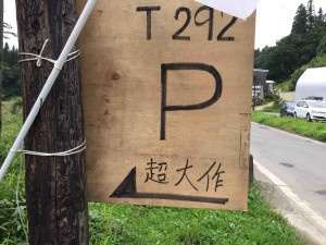 T292・・・超大作？