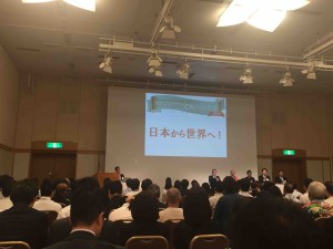 合言葉は「日本から世界へ！」第１部はフォーラム、第２部は品評会形式で開催