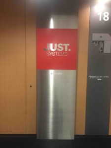 素敵なビルにジャストシステムはありました。