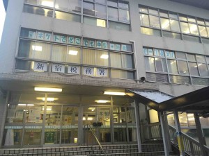 開業届の提出依頼２度目の来訪、新宿税務署