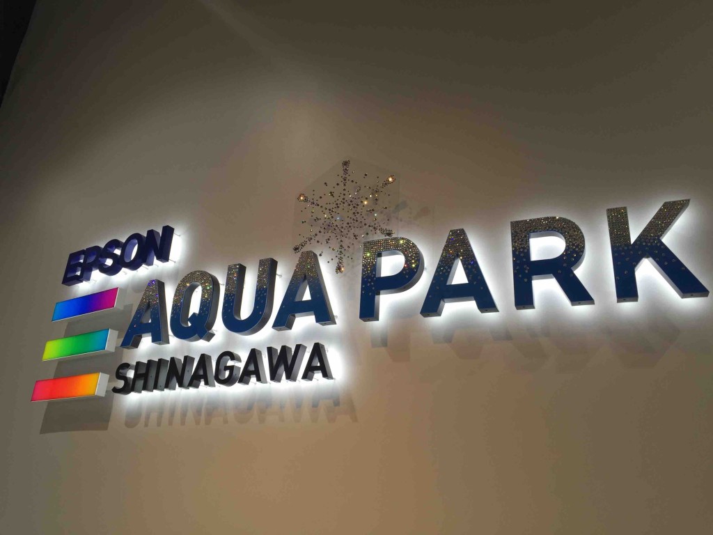 「エプソンアクアパーク品川」は、プリンスホテル品川内にある水族館