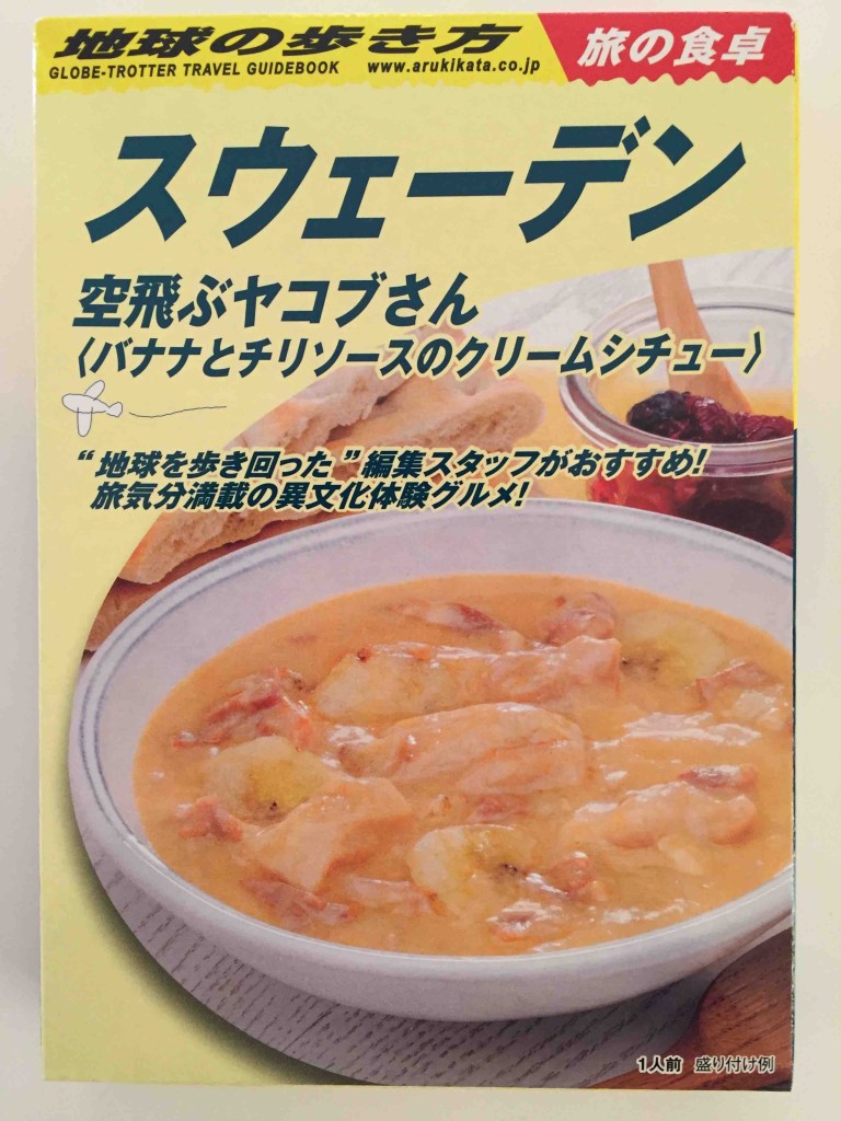 スウェーデンの空飛ぶヤコブさん（バナナとチリソースのクリームシチュー）