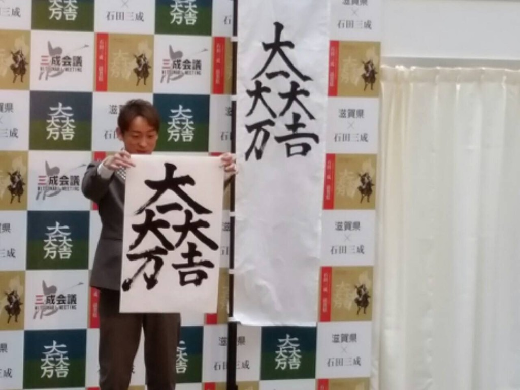 山本耕史さんの筆耕による三成の旗印「大一大万大吉」