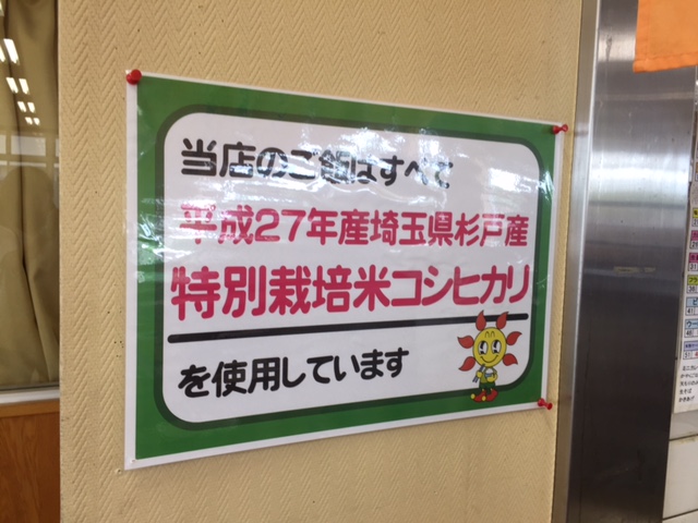 杉戸はお米の名産地のようでして、ここではすべて「特別栽培米コシヒカリ」を使用！