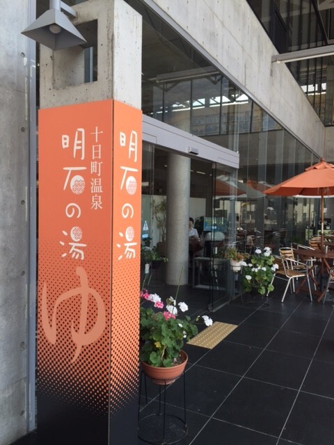キナーレの中にある温泉施設「明石の湯」