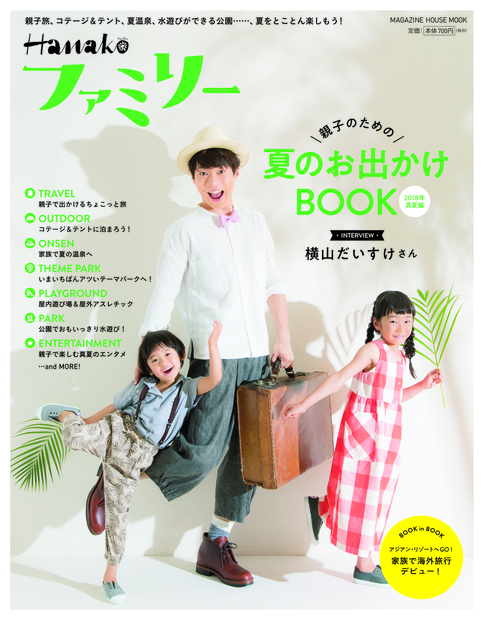 Hanakoファミリー<br>親子のための夏のお出かけBOOK 2018年真夏編<br>（発売日2018年7月10日）