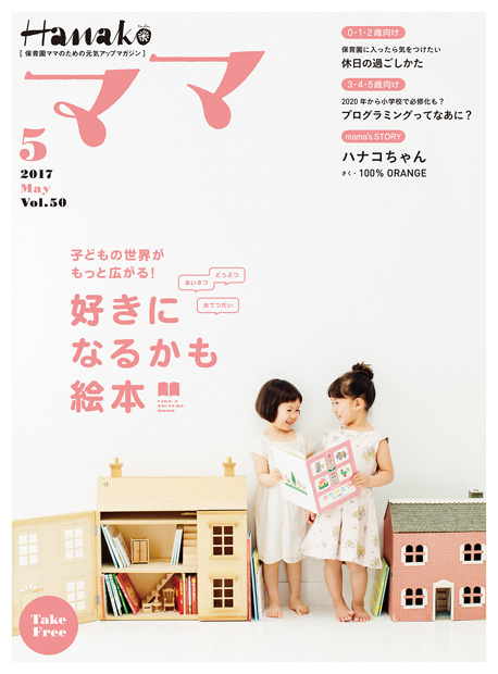 Hanakoママ 2017年5月号