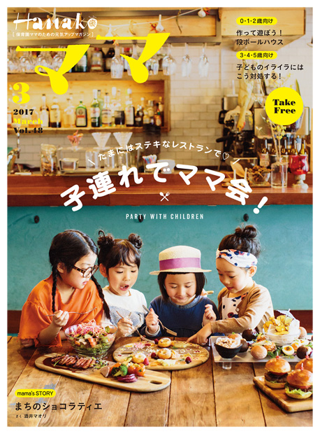 Hanakoママ 2017年3月号