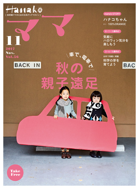 Hanakoママ 2017年11月号