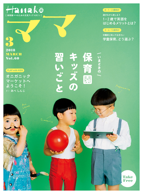 Hanakoママ 2018年3月号