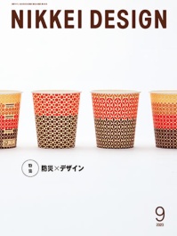 日経デザイン 2023年9月号
