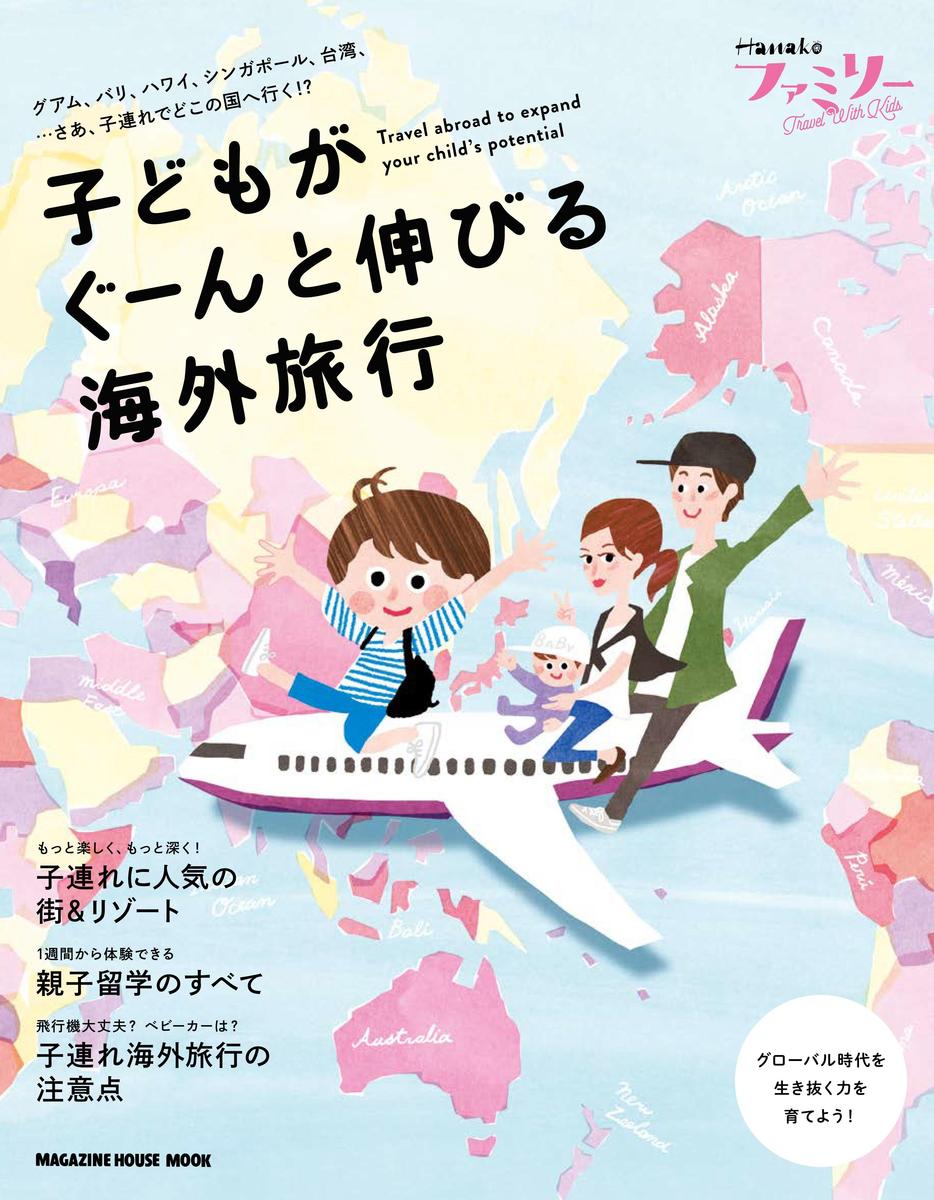 Hanakoファミリー<br>TRAVEL with kids 子どもがぐーんと伸びる海外旅行<br>（発売日2017年9月14日）